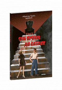 Сім кроків до Сатани