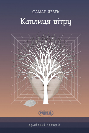 Книга Каплиця вітру