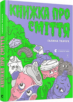 Книжка про сміття