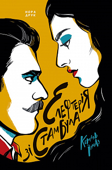 Елефтерія зі Стамбулу