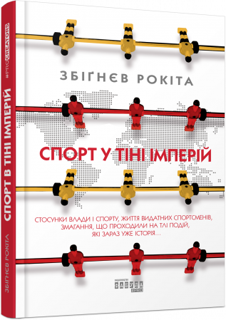 Книга Спорт у тіні імперій