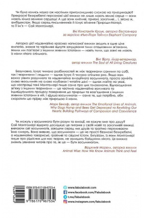 Книга Душа восьминога. Неймовірне дослідження див свідомості