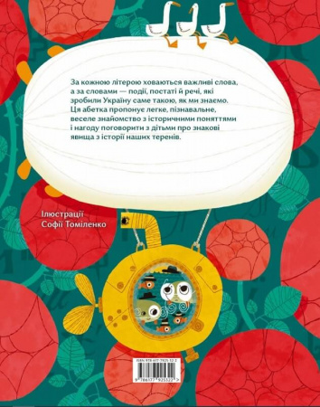 Книга Овва як бува! Абетка з історії України