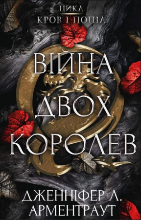 Книга Кров і попіл: Війна двох королев