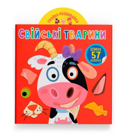 Книга Грайка-розвивайка. Свійські тварини. 57 великих наліпок