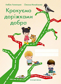 Крокуємо доріжками добра Зошит до програми “Скарбниця моралі”