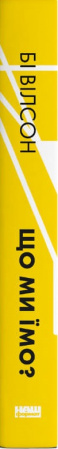 Книга Що ми їмо. Як харчова революція змінює наші життя і світ навколо