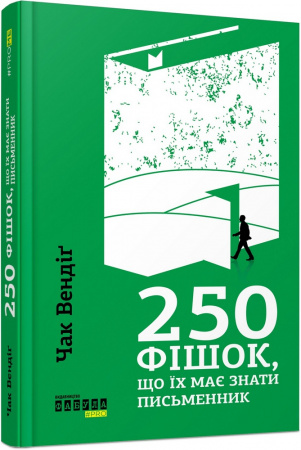 Книга 250 фішок, що їх має знати письменник