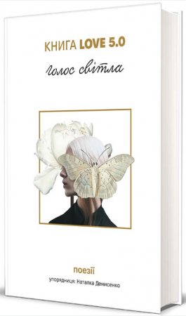 Книга Книга Love 5.0. Голос світла: збірка поезій