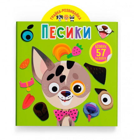 Книга Грайка-розвивайка. Песики. 57 великих наліпок