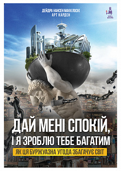 Дай мені спокій, і я зроблю тебе багатим