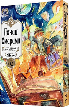 Понад Хмарами. Том 2. Шлях за вказівками Мудреця