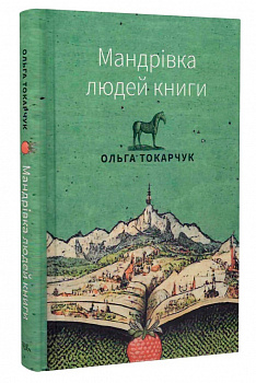 Мандрівка людей книги