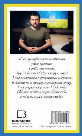 Книга Послання з України. Промови, 2019–2022