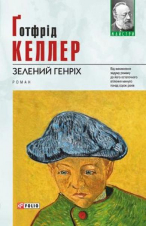 Книга Зелений Генріх