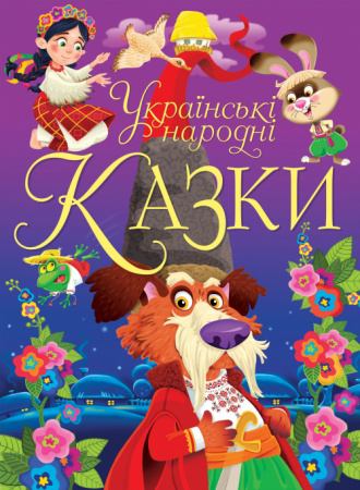 Книга Українські народні казки