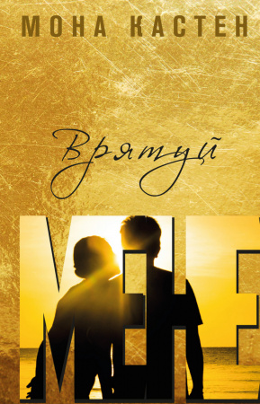 Книга Врятуй мене