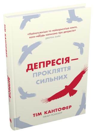 Книга Депресія — прокляття сильних. Як боротися з найпоширенишою хворобою в світі