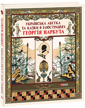 Українська абетка та казки в ілюстраціях Георгія Нарбута