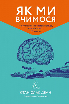 Як ми вчимося. Чому мозок навчається краще, ніж машина… Поки що