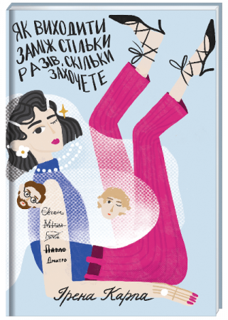 Книга Як виходити заміж стільки разів, скільки захочете