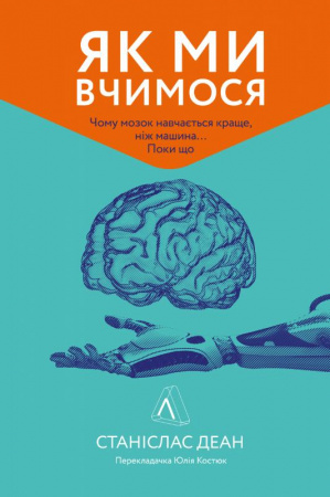 Книга Як ми вчимося. Чому мозок навчається краще, ніж машина… Поки що
