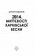 2014. Миттєвості харківської весни