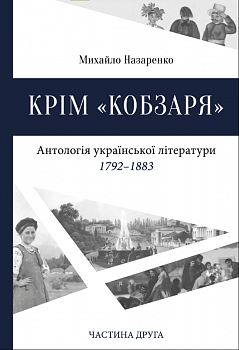 Крім «Кобзаря». Частина 2