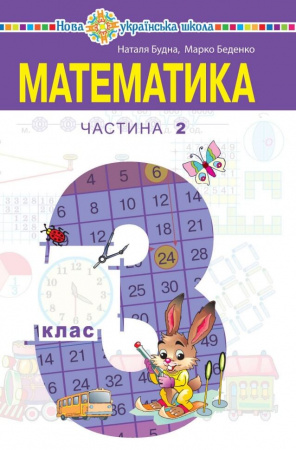 Книга Математика. Підручник для 3 класу закладів загальної середньої освіти. Частина 2