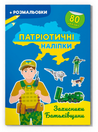 Книга Патріотичні наліпки. Захисники Батьківщини