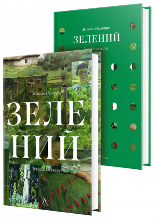 Книга Зелений. Історія кольору