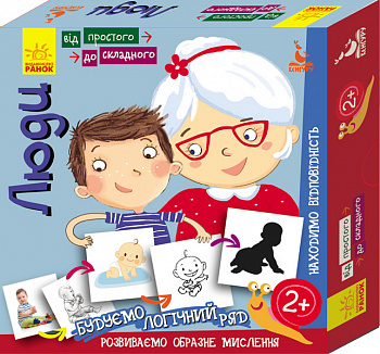 Від простого до складного. Люди