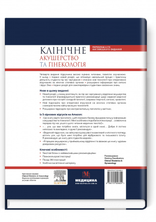 Книга Клінічне акушерство та гінекологія
