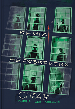 Книга нерозкритих справ