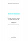 Крокуй упевнено. Робочий зошит. Система корекційних завдань. Старший дошкільний вік