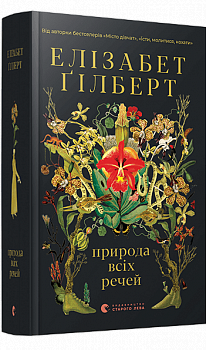 Природа всіх речей