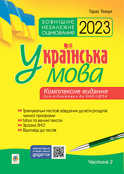 Українська мова. Комплексне видання для підготовки до ЗНО і ДПА. Частина 2. Тести. ЗНО 2023