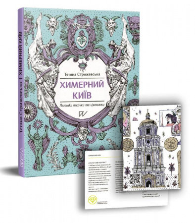 Книга Химерний Київ. Легенди, лякачки та цікавинки