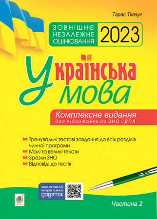 Книга Українська мова. Комплексне видання для підготовки до ЗНО і ДПА. Частина 2. Тести. ЗНО 2023