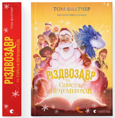 Книга Різдвозавр та список Нечемнюхів