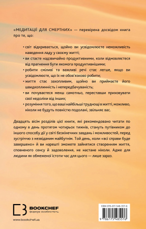 Книга Медитації для смертних. Чотири тижні на прийняття своїх обмежень і приділення часу дійсно важливим речам
