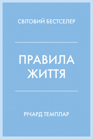 Книга Правила життя