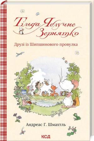 Книга Тільда Яблучне Зернятко. Друзі із Шипшинового провулка кн.2