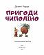Пригоди Чиполіно (з малюнками Владімірского)