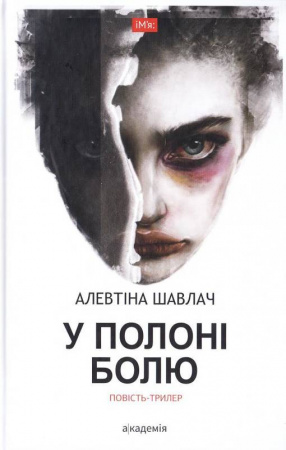Книга У полоні болю