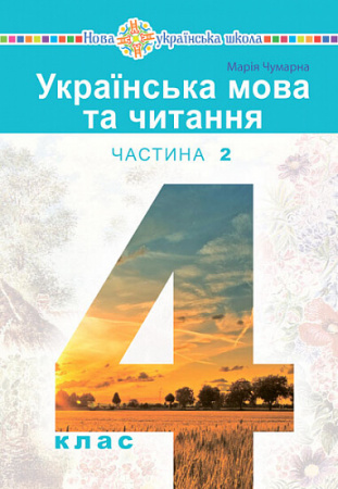 Книга Українська мова та читання. Підручник для 4 класу закладів загальної середньої освіти. Частина 2