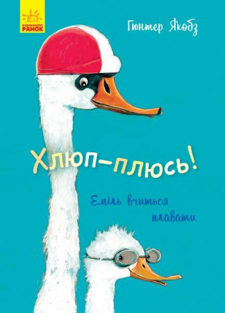 Книга Хлюп-плюсь! Еміль вчиться плавати