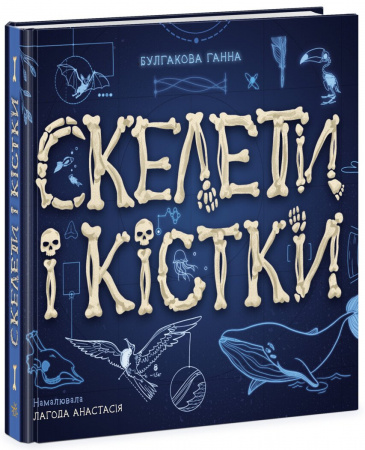 Книга Скелети і кістки. Енциклопедія з віконцями