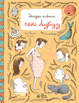 Загадка животика пані Лубіду