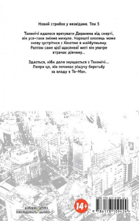 Книга Токійські месники (Tokyo Revengers). Том 5